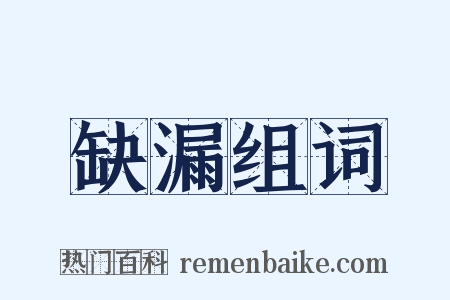 缺漏组词是什么意思的图片